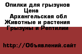 Опилки для грызунов › Цена ­ 100 - Архангельская обл. Животные и растения » Грызуны и Рептилии   